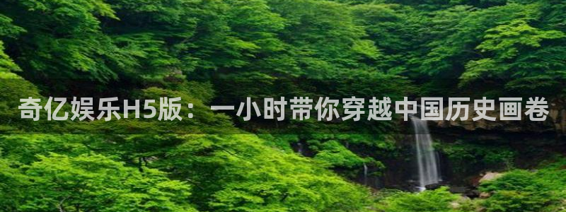 天顺娱乐com：奇亿娱乐H5版：一小时带你穿越中国历史画卷
