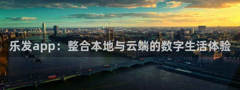 伟德国际集团 壹号(one game)：乐发app：整合本地与云端的数字生活体验