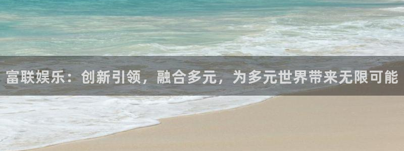 天顺娱乐 - ng大舞台,有梦你就来：富联娱乐：创新引领，融合多元，为多元世界带来无限可能