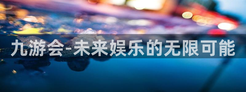 天顺娱乐app官网下载苹果：九游会-未来娱乐的无限可能