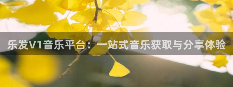 天顺娱乐,apk.：乐发V1音乐平台：一站式音乐获取与分享体验