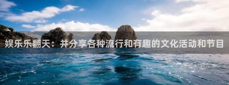 壹号app下载链接：娱乐乐翻天：并分享各种流行和有趣的文化活动和节目