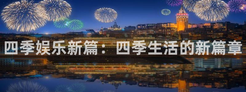 壹号注册入口app下载：四季娱乐新篇：四季生活的新篇章