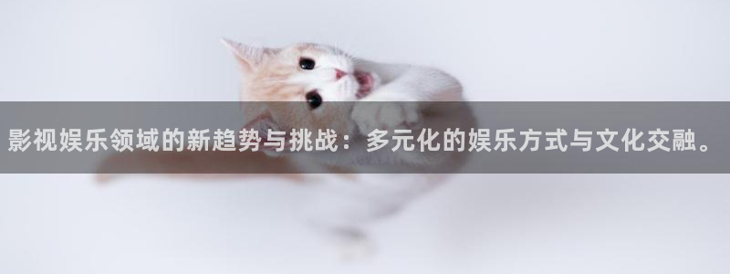 壹号大舞台怎么注册：影视娱乐领域的新趋势与挑战：多元化的娱乐方式与文化交融。