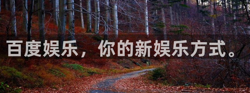 壹号电子娱乐app下载最新版：百度娱乐，你的新娱乐方式。