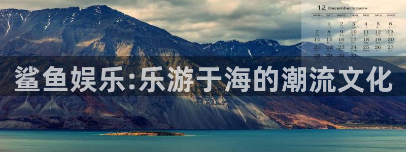 壹号国际app免费下载安装：鲨鱼娱乐:乐游于海的潮流文化