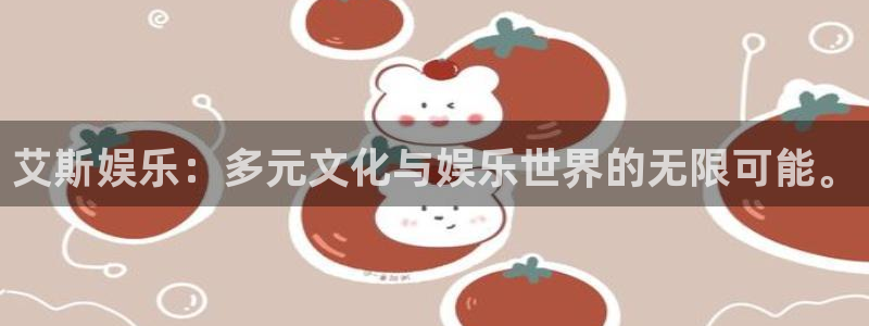 壹号app下载苹果：艾斯娱乐：多元文化与娱乐世界的无限可能。