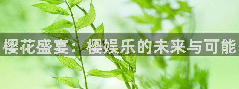 壹号大舞台怎么下载：樱花盛宴：樱娱乐的未来与可能