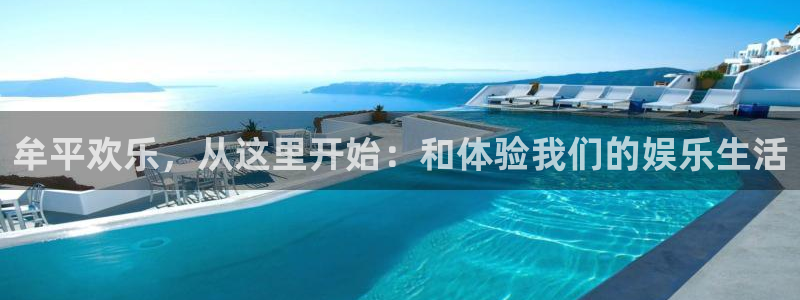 天顺娱乐com：牟平欢乐，从这里开始：和体验我们的娱乐生活