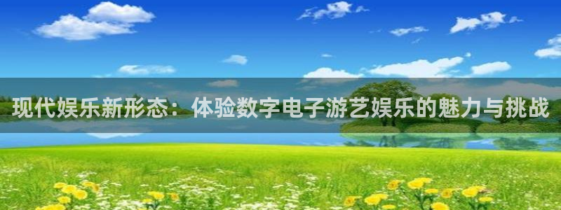 壹号app下载官网娱乐：现代娱乐新形态：体验数字电子游艺娱乐的魅力与挑战