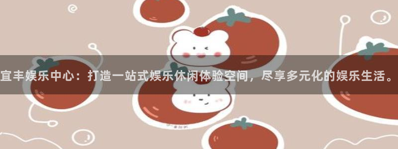 壹号大舞台入口：宜丰娱乐中心：打造一站式娱乐休闲体验空间，尽享多元化的娱乐生活。