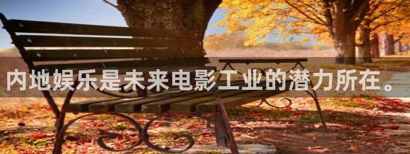 壹号app官网：内地娱乐是未来电影工业的潜力所在。