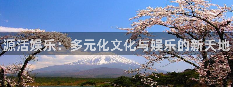 壹号电子娱乐app下载安装最新版本：源活娱乐：多元化文化与娱乐的新天地